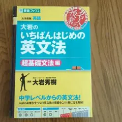 大岩のいちばんはじめ英文法【超基礎文法編】