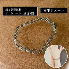アレルギー対応◎2連喜平チェーンブレスレット・アンクレット シルバー