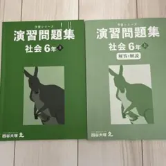 予習シリーズ　演習問題集　社会6年上