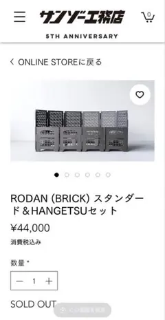 2026年最新】サンゾー工務店 rodan (brick) スタンダード&hangetsu