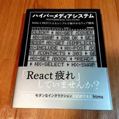 ハイパーメディアシステム──htmxとRESTによるシンプルで軽やかなウェブ開発