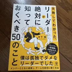失敗してわかった　リーダーが絶対に知っておくべき50のこと