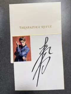 真風涼帆(宝塚歌劇団) 生写真付き直筆サイン色紙 「宙組公演