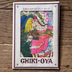 ちきちゃまのジグソーカード りぼん3月号ふろく 昭和50年　昭和レトロ
