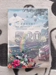 嵐/5×20 All the BEST!!CLIPS 1999-2019〈2枚…