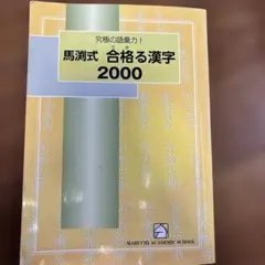 馬渕式 合格る漢字2000 漢字語句3000 2冊セット