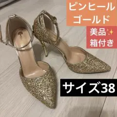 【ゴールドヒール】美品✨アンクルストラップ付き✨サイズ38 ピンヒール