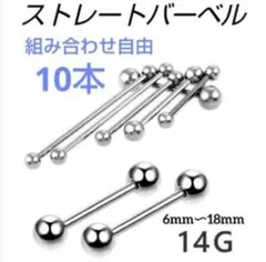 14G　組み合わせ自由　ストレートバーベル　10本　まとめ売り