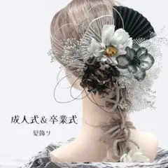 【新作】ディップアート　髪飾り　成人式　卒業式 白　黒　シルバー　水引　キラキラ