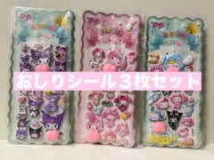 ３枚セット　おしりシール