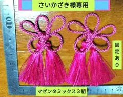 マゼンタミックス　飾り房　被布飾り　ツイストコード　飾り紐　梅結び　タッセル