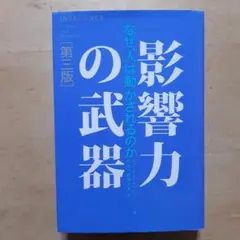 影響力の武器 なぜ、人は動かされるのか