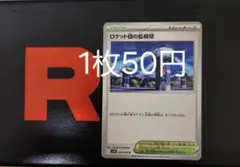 ロケット団の監視塔 【バラ売り】 在庫9のサムネイル