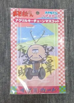 おそ松さん　聖澤庄之助　アクリルキー