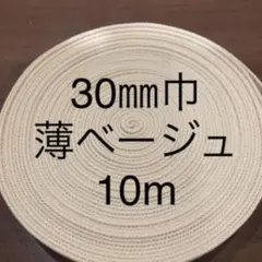 アクリルテープ(30㎜巾)薄ベージュ10m