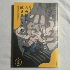 5分後に癒されるコスト