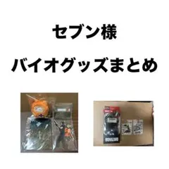 セブン様専用　バイオグッズまとめ