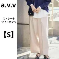 a.v.v【S】ストレートワイドパンツ　ゆったり　ベージュ　センタープレス