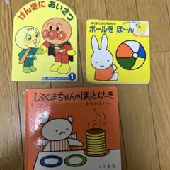 しろくまちゃんのほっとけーき 他 絵本3冊セット
