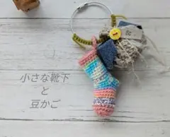 小さな靴下と豆かごのバッグチャーム❂opal毛糸のサムネイル