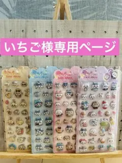 いちご様専用ページ　シールおまとめセット