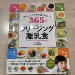 【美品】365日のフリージング離乳食