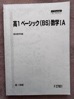 高1 ベーシック(BS) 数学IA 第2・3学期 駿台 - メルカリ
