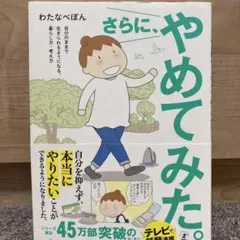 さらに、やめてみた。 自分のままで生きられるようになる、暮らし方・考え方