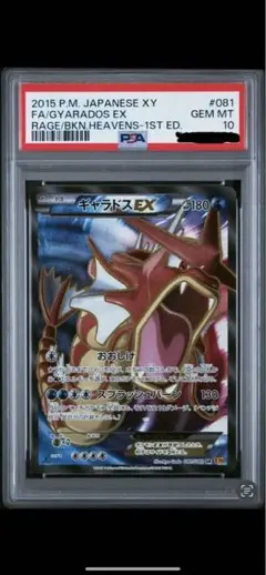 匿名配送　ワンオーナー　ギャラドスEX SR PSA10 初版　1st PSA10 ギャラドス 旧裏面 初版 ポケモンカード - メルカリ