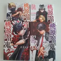 桃源暗鬼 1-4巻セット