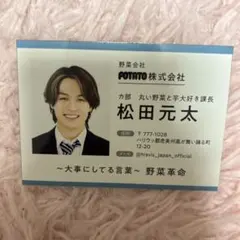 TravisJapan 松田元太 社員証