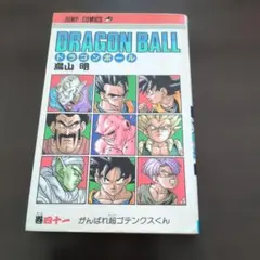 DRAGON BALL 41巻 がんばれ超ゴテンクスくん 初版 - メルカリ