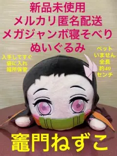 鬼滅の刃 ぬいぐるみ　ねずこ　40cm メガジャンボ寝そべり 竈門ねずこ