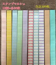 【おすそわけ300枚】スタンプマルシェ ラベラーシール 各30枚×10柄