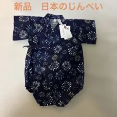 新品　日本のじんべい　ベビー甚平　ロンパース　80センチ