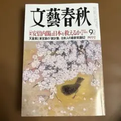 【美品】文藝春秋 2013年4月号
