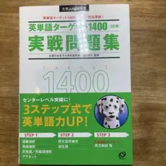 英単語ターゲット1400 実践問題集 [第3版]