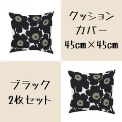 クッションカバー　ブラック　2枚セット　45×45㎝　ウニッコ風　北欧　花柄