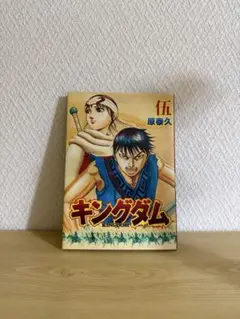 【非売品】キングダム　伍