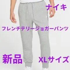 ナイキ　フレンチテリージョガーパンツ新品　未使用　送料込みXLサイズ