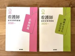 系統別 看護師国家試験問題集 2020年版 2冊セット 医学書院 看護学生のサムネイル