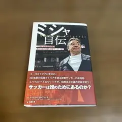 ミシャ自伝 J1最多指揮監督が綴る 来日19年の足跡と攻撃サッカー哲学