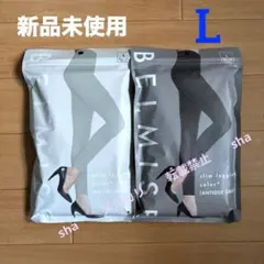 ベルミス　スリムレギンス　カラー＋　アンティークグレー　ライトグレー　2枚セット