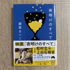 夜明けのすべて