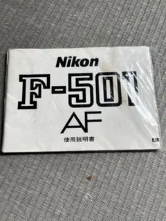 Nikon F-501 AF 使用説明書 取扱説明書のサムネイル