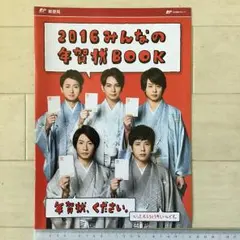 嵐 表紙 JP郵便局 2016みんなの年賀状BOOK A4パンフレット