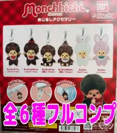monchhichiめじるしアクセサリー　全６種セット　ガチャ　ラスト