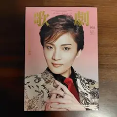 歌劇　2025年9月号　通常版