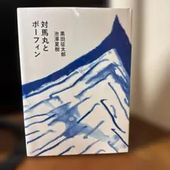 2025年最新】黒田 征太郎の人気アイテム - メルカリ