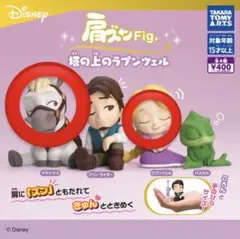 肩ズン　塔の上のラプンツェル　ラプンツェル　マキシマス　2個セット